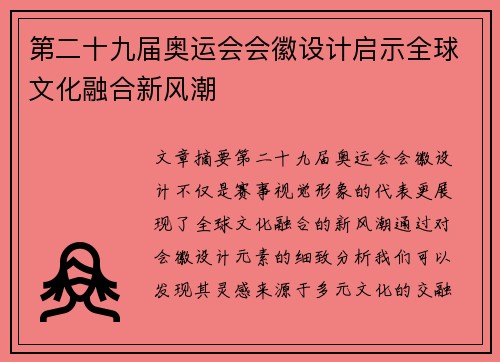 第二十九届奥运会会徽设计启示全球文化融合新风潮